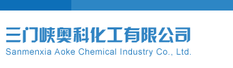 日B网址三门峡奥科化工有限公司
